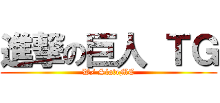 進撃の巨人 ＴＧ (W/ SlateMC)