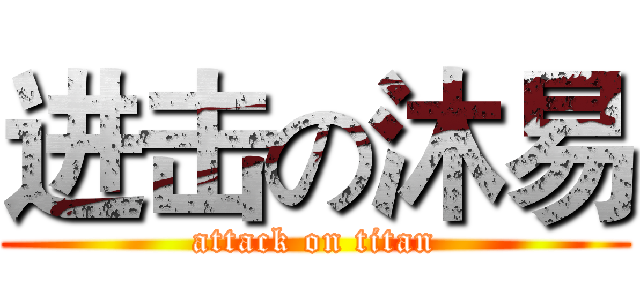 进击の沐易 (attack on titan)