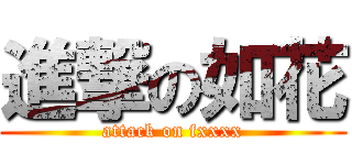 進撃の如花 (attack on fxxxx)