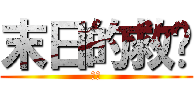 末日的救赎 (啦啦)