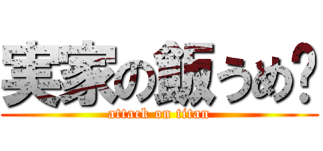 実家の飯うめ〜 (attack on titan)