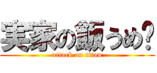 実家の飯うめ〜 (attack on titan)