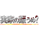 実家の飯うめ〜 (attack on titan)