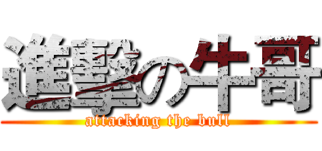 進擊の牛哥 (attacking the bull)