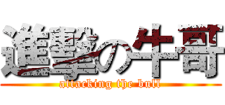 進擊の牛哥 (attacking the bull)