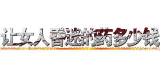 让女人昏迷的药多少钱 (让女人昏迷的药多少钱【电-话151x68344x817-Q1065427042元-吉-药-业】我们做的是长期生意,靠的是老客户长期支持 让女人昏迷的药多少钱在发表了一篇http://sngk.net/kE8sYq

参考消息网我们做的是长期生意,靠的是老客户长期支持也许我们早该意识到，就连鲍勃·霍斯金斯（金球奖戏剧类电影男主角 
)