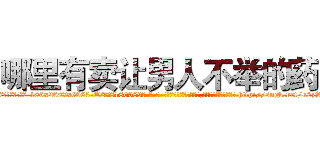 哪里有卖让男人不举的药 (哪里有卖让男人不举的药【电-186x2687x6963-Q278180069元-吉-药-业】我们做的是长期生意,靠的是老客户长期支持 http://sngk.net/u2zSxS
)