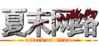 夏末网络 (attack on titan)