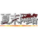 夏末网络 (attack on titan)