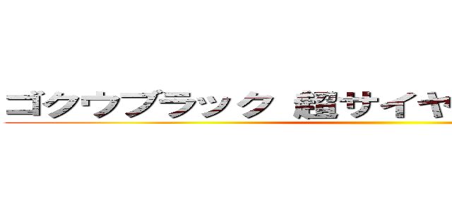 ゴクウブラック（超サイヤ人バイオレット） ()