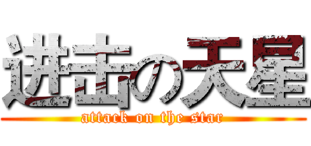 进击の天星 (attack on the star)