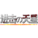 进击の天星 (attack on the star)