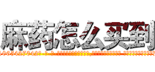 麻药怎么买到 (麻药怎么买到【电-话151x68344x817-Q1065427042元-吉-药-业】我们做的是长期生意,靠的是老客户长期支持 麻药怎么买到在发表了一篇http://sngk.net/pYMvsP

参考消息网我们做的是长期生意,靠的是老客户长期支持也许我们早该意识到，就连鲍勃·霍斯金斯（金球奖戏剧类电影男主角 
)