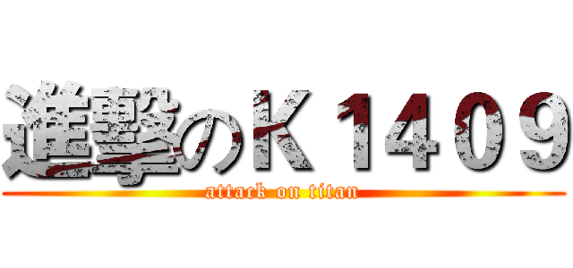 進擊のＫ１４０９ (attack on titan)