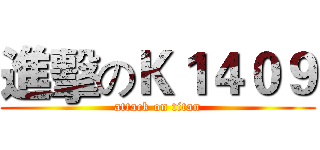 進擊のＫ１４０９ (attack on titan)