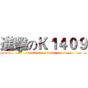進擊のＫ１４０９ (attack on titan)