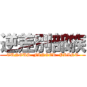 逆差別部族 (TUNGUS  FINGER  PRINT)