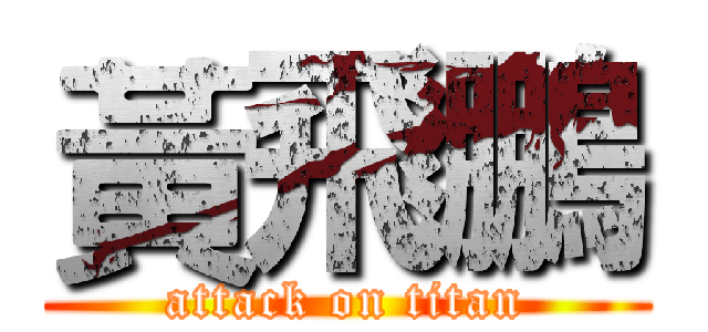 黃飛鵬 (attack on titan)