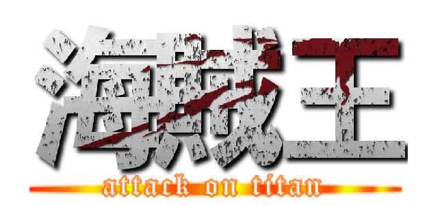 海賊王 (attack on titan)