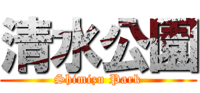 清水公園 (Shimizu Park)