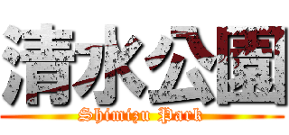清水公園 (Shimizu Park)