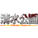 清水公園 (Shimizu Park)