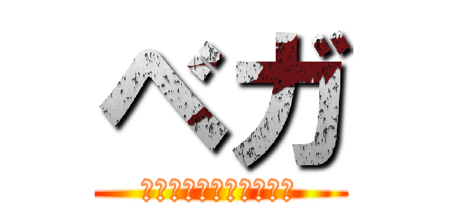 ベガ (～過去と未来の北極星～)