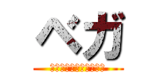 ベガ (～過去と未来の北極星～)