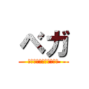 ベガ (～過去と未来の北極星～)