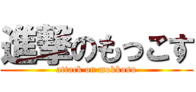 進撃のもっこす (attack on mokkosu)