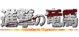 進撃の竜馬 (attack on Ryoma)