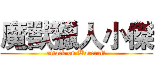 魔獸獵人小傑 (attack on Warcraft)