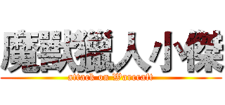 魔獸獵人小傑 (attack on Warcraft)