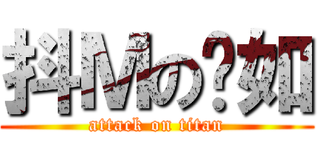 抖Ｍの啟如 (attack on titan)