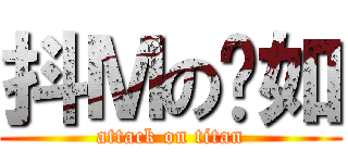 抖Ｍの啟如 (attack on titan)