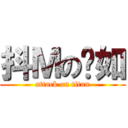 抖Ｍの啟如 (attack on titan)