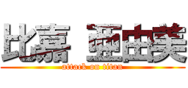 比嘉 亜由美 (attack on titan)