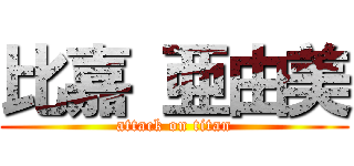 比嘉 亜由美 (attack on titan)
