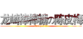 龙崎棒棒糖の陈皮梅 (Enioy it ！！)