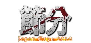 節分 (Japan Expo 2016)