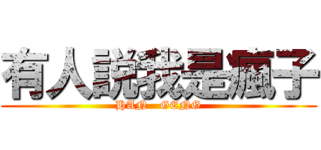 有人説我是瘋子 (HAN   GENG)