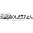 進撃のしだぴょん (attack on titan)