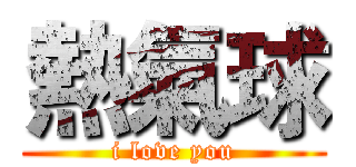 熱氣球 (i love you)