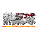 熱氣球 (i love you)