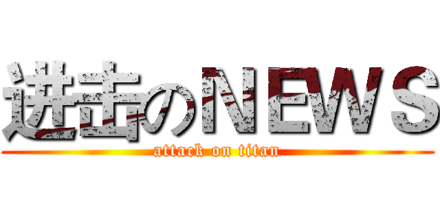 进击のＮＥＷＳ (attack on titan)