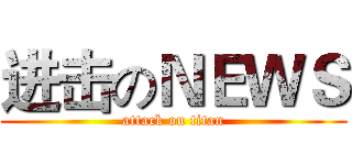 进击のＮＥＷＳ (attack on titan)