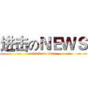 进击のＮＥＷＳ (attack on titan)