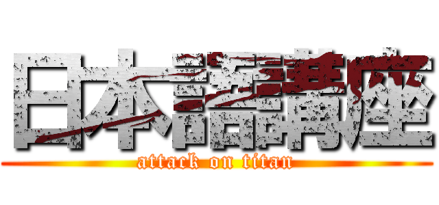 日本語講座 (attack on titan)