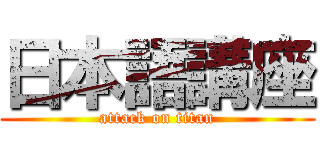 日本語講座 (attack on titan)