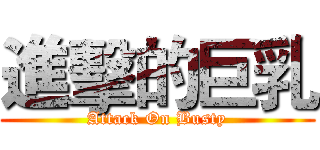 進擊的巨乳 (Attack On Busty)